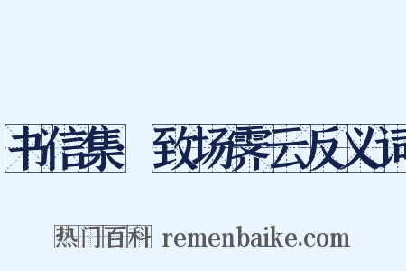 书信集·致场霁云反义词是什么意思的图片